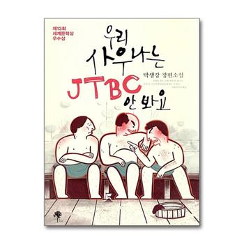 우리 사우나는 JTBC 안 봐요 - 2017년 제13회 세계문학상 우수상 수상작 책