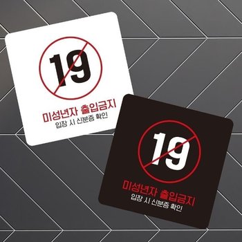 고품질 미성년자출입금지1 부착형 사각 소형안내판 13x13cm (WFIHPEC)