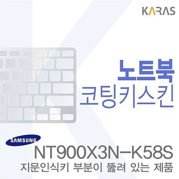 (삼성)NT900X3N-K58S용  노트북코팅키스킨