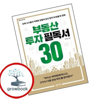 부동산 투자 필독서 30 부동산투자필독서30 추천 도서