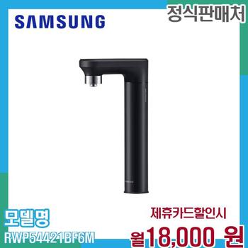 삼성 비스포크 냉온정수 일체형 정수기 RWP54421BF6M 60개월 31000