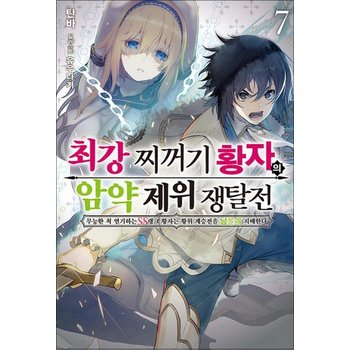 최강 찌꺼기 황자의 암약 제위 쟁탈전 무능한 척 연기하는 SS랭크 황자는 황위 계승전을 남몰래 지배한다 7