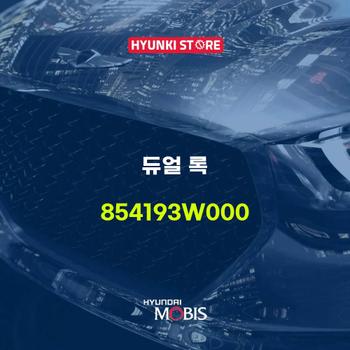 현대모비스듀얼 록 (854193W000)