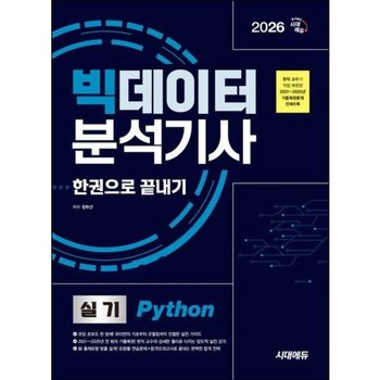 2026 시대에듀 빅데이터분석기사 실기(Python) 한권으로 끝내기[개정판2판]* 현직 교수가 직접 복원한 20212025년 기출복원문