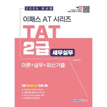 2025 이패스 AT시리즈 TAT(세무실무) 2급 이론+실무+최신기출