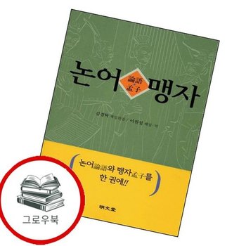 논어맹자 추천도서