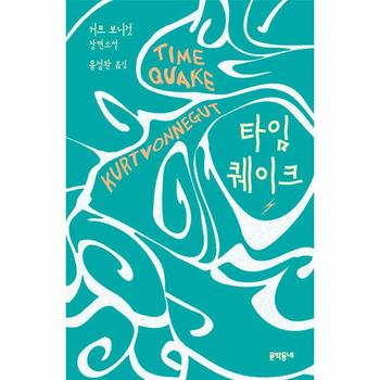 타임퀘이크 (양장)