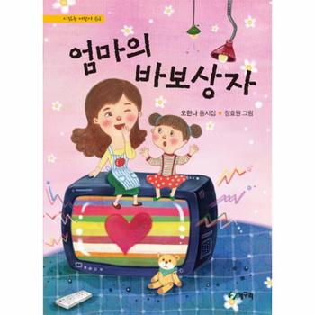 엄마의 바보상자 오한나 동시집