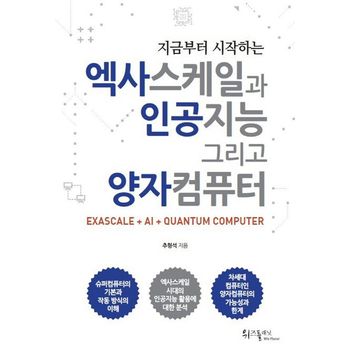 엑사스케일과 인공지능 그리고 양자컴퓨터