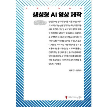 [큰글자도서] 생성형 AI 영상 제작