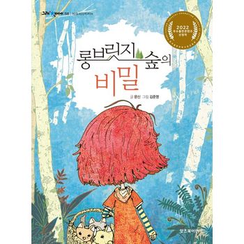 롱 브릿지 숲의 비밀