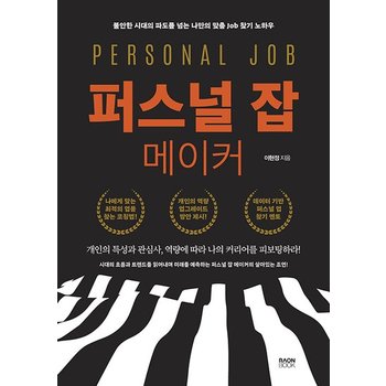 퍼스널 잡 메이커 - 불안한 시대의 파도를 넘는 나만의 맞춤 Job 찾기 노하우