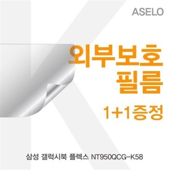 갤럭시북 플렉스 NT950QCG-K58 외부보호필름K