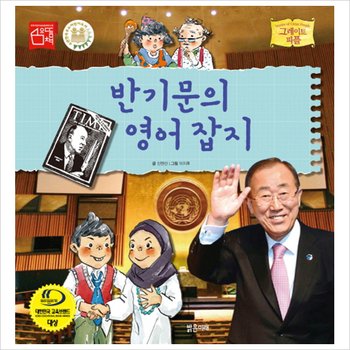 반기문의 영어 잡지 (그레이트 피플 시리즈 33)