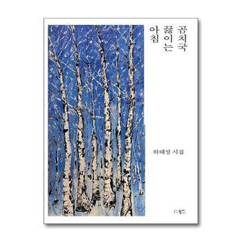 곰치국 끓이는 아침 (북인시선)