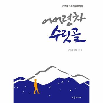 어어령차 수릿골 군포를 스토리텔링하다