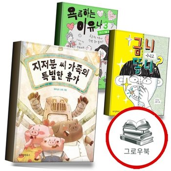 지저분 씨 가족의 특별한 휴가 + 금니 아니고 똥니 + 욕 좀 하는 이유나 3 (전3권) 세