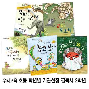 우리교육 초등 학년별 기관선정 필독서 2학년 세트(전5권)/놀고싶다.겁없는오소리.우리를잊지마세요.선생님도한번봐봐요.또야너구리가기운바지를입었어요