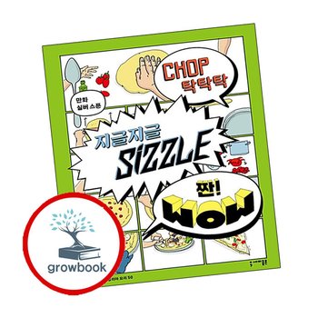 탁탁탁 지글지글 짠 추천도서