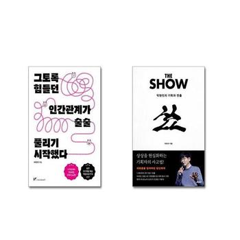 그토록 힘들던 인간관계가 술술 풀리기 시작했다 + 더 쇼 _P373423386