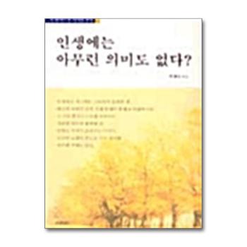 인생에는 아무런 의미도 없다