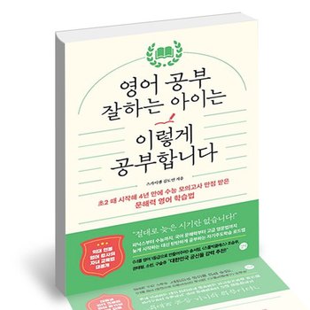 영어 공부 잘하는 아이는 이렇게 공부합니다