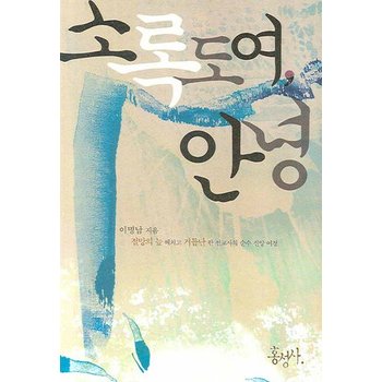 소록도여 안녕