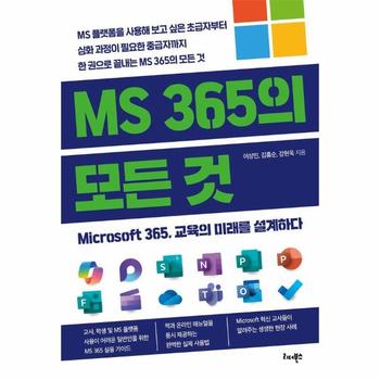 MS 365의 모든 것 - Microsoft 365, 교육의 미래를 설계하다