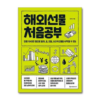 해외선물 처음공부 - 단돈 100만 원으로 달러, 금, 오일, 나스닥선물을 시작할 수 있는