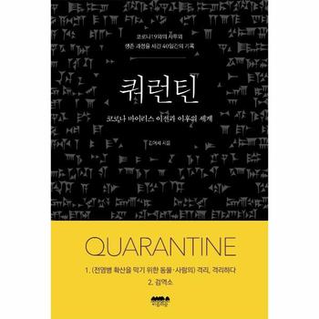 쿼런틴 : 코로나19와의 사투와 생존 과정을 새긴 40일간의 기록