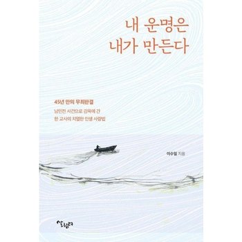 내 운명은 내가 바꾼다- 45년 만의 무죄판결 난민전 사건으로 감옥에 간 한 교사의 치열한 인생 사랑법