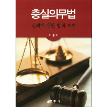 충실의무법 - 신뢰에 대한 법적 보호