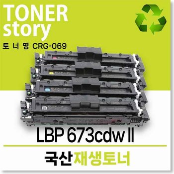 캐논호환 컬러 프린터 LBP 673cdw II 호환용 프리미엄 재생토너 CRG-069 컬러선택