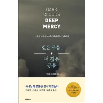 짙은 구름, 더 깊은 긍휼 - 인생의 먹구름 속에서 하나님을 기다리다