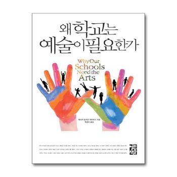 왜 학교는 예술이 필요한가