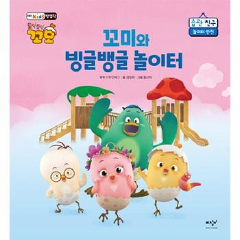 꼬미와 빙글뱅글 놀이터 : 놀이터 안전 - 토닥토닥 꼬모 습관 친구 (양장)