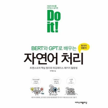 Do it! BERT와 GPT로 배우는 자연어 처리 - 트랜스포머 핵심 원리와 허깅페이스 패키지 활용법