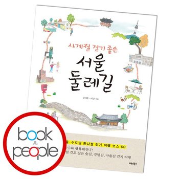 사계절 걷기 좋은 서울 둘레길 책