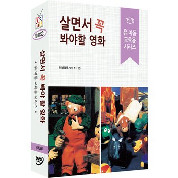 DVD - 살면서 꼭 봐야 할 영화: 유아동 교육용 시리즈 넘버크루 외