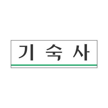 세모네모 표지판 3960 기숙사 250x80 표찰 안내판 알림판 간판