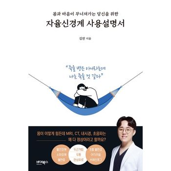 몸과 마음이 무너져가는 당신을 위한 자율신경계 사용설명서
