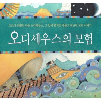 오디세우스의 모험