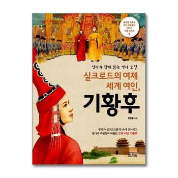 실크로드의 여제 세계 여인, 기황후 - 엄마와 함께 읽는 역사 소설