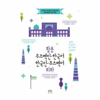 [문예림(호악사)]활용우즈벡인 한국어 한국인 우즈벡어회화