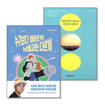 누구보다 빠르게 남들과는 다르게 천만명이 살아도 서울은 외롭다 외톨이 가수 아웃사이더 책 세트 (전2권)