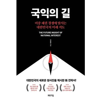 국익의 길 - 미중 패권 경쟁에 맞서는 대한민국의 미래 지도