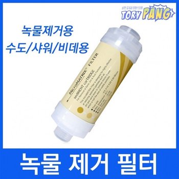 나사형 녹물제거필터 정수필터 수돗물필터 세면대필터