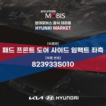 패드 프론트 도어 사이드 임팩트 좌측 (823933S010) 현대모비스부품몰