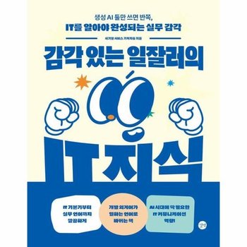 감각 있는 일잘러의 IT 지식 - 생성 AI 툴만 쓰면 반쪽 IT를 알아야 완성되는 실무 감각