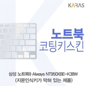 삼성 NT950XBE-K38W 코팅키스킨(B타입) 키스킨 노트북키스킨 코팅키스킨 이물질방지 키덮개